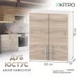 Шкаф навесной KITRO Дуб юстус 60 см