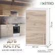 Шкаф навесной KITRO Дуб юстус 40 см
