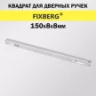 Квадрат для дверных ручек FIXBERG 150х8х8мм
