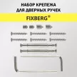 Набор крепежа для дверных ручек FIXBERG