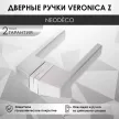 Дверные ручки NEODECO Veronica Z сатинированный хром