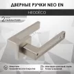 Дверные ручки NEODECO Neo EN никель