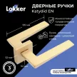 Дверные ручки Lokker Katydid EN сатинированное золото