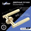 Дверные ручки Lokker Jacaranda EZ сатинированное золото