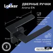 Дверные ручки Lokker Arona EN черные
