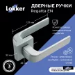 Дверные ручки Lokker Regatta EN сатинированный хром