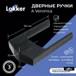 Дверные ручки Lokker A Veronica черные