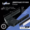 Дверные ручки Lokker Corsair черные