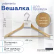 Вешалка для одежды elemento 44 см с широким плечом светлое дерево