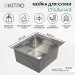 Мойка кухонная стальная сатин 440х500х220 мм KITRO