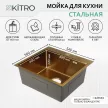 Мойка кухонная стальная золотая 540х500х220 мм KITRO