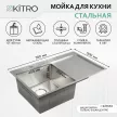 Мойка кухонная стальная сатин 780х500х220 мм KITRO