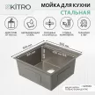 Мойка кухонная стальная серая 500х500х220 мм KITRO