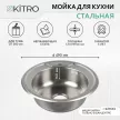 Мойка кухонная стальная сатин d-490 мм глубина 160 мм KITRO