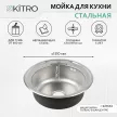 Мойка кухонная стальная d-510 мм глубина 180 мм KITRO