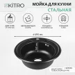 Мойка кухонная стальная черная d-490 мм глубина 160 мм KITRO