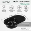 Мойка кухонная стальная черная 770х500х180 мм KITRO