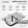 Мойка кухонная стальная сатин 660х420х160 мм KITRO