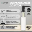 Дозатор для моющего средства KITRO 300 мл черный матовый