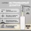 Дозатор для моющего средства KITRO 300 мл хром