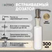 Дозатор для моющего средства KITRO 300 мл золото матовый