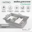 Мойка кухонная стальная функциональная сатин 750x460х220 мм KITRO