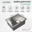 Мойка кухонная стальная сатин 540x440х200 мм KITRO