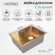 Мойка кухонная стальная золотая 540x440х200 мм KITRO