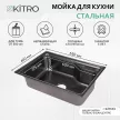 Мойка кухонная стальная черная 650х440х200 мм KITRO