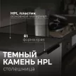 Столешница HPL Темный камень 3050х600х12 мм