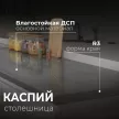 Столешница Каспий 3000х600х38 мм