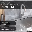 Стеновая панель для кухни KITRO HPL пластик Монца 3000х600х4 мм
