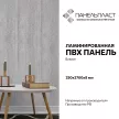 Панель ПВХ Вуарон 2700х250х8 мм
