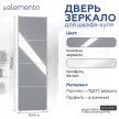 Дверь для шкафа-купе 804х2455 мм зеркало с разделителями/алюминий белый трапеция