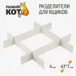 Разделители для ящиков белые 47х7 см 4 шт