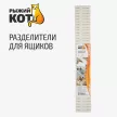 Разделители для ящиков белые 47х7 см 4 шт