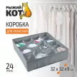 Органайзер для выдвижных ящиков 24 ячейки 320х90х320 мм серый
