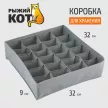 Органайзер для выдвижных ящиков 24 ячейки 320х90х320 мм серый