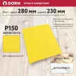 Бумага наждачная DORN P150 лист 280x230 мм