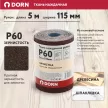Ткань наждачная DORN P60 рулон 115 мм x 5 м