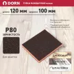 Губка наждачная мягкая DORN P80 120x100 мм