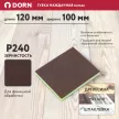Губка наждачная мягкая DORN P240 120x100 мм