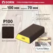 Губка наждачная твердая угловая DORN P100 100x70 мм