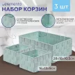 Набор корзин для хранения elemento 3 шт мятный