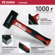 Кувалда 1000 г с фиберглассовой рукояткой DORN