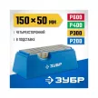 Брусок алмазный ЗУБР P200/300/400/600 на подставке 150 мм