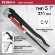 Ключ трубный тип S 1" CrV DORN