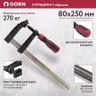 Струбцина F-образная 80х250 мм DORN
