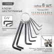 Ключи шестигранные 1,5-6 мм 8 шт на кольце KRONS