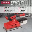 Вибрационная шлифмашина DORN DFS-220, 220 Вт подошва 90х187 мм